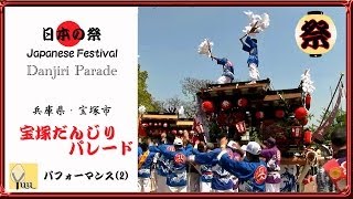 宝塚だんじりパレード2014【中筋南・丸橋・口谷・上中筋のパフォーマンス】◆末広中央公園(2014/04/26)