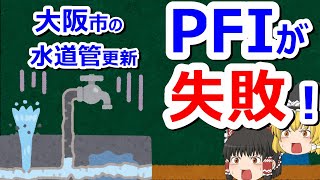 【民営化編③】官は非効率、民は効率的は嘘だった！大阪市水道管更新PFIが頓挫！【#32】