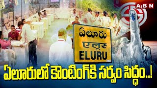 ఏలూరు లో కౌంటింగ్ కి సర్వం సిద్ధం ..! | Eluru counting Centers | AP Election Results | ABN Telugu