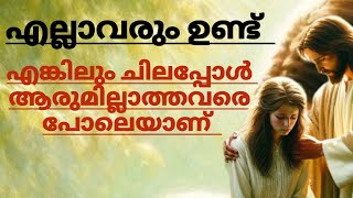 എല്ലാവരും ഉണ്ടെങ്കിലും പലപ്പോഴും നാം ആരുമില്ലാത്തവരെ പോലെയാണ്