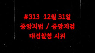 12월31일 아도 피해자 시위