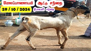 29 /10 / 2024 / தீபாவளி ஆட்டு சந்தை மேலப்பாளையம் / செவ்வாய்கிழமை / Melapalayam Goat \u0026 Sheep Market