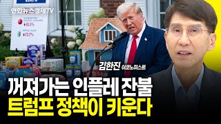 꺼져가는 인플레 잔불, 트럼프 정책이 키운다 (김한진 이코노미스트) ㅣ 250103 굿모닝인포맥스