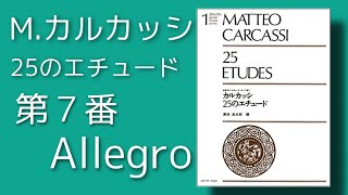 【カルカッシ25のエチュード】Op.60-7 Allegro クラシックギターレッスン