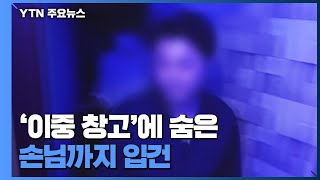 폐업 노래방에서 '불법 유흥주점' 운영...손님도 첫 입건 / YTN