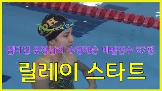 수영레슨 비법전수 87편[릴레이스타트] How to Swim Lesson