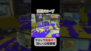 【爽快】前線スコープ【Splatoon3 / スプラトゥーン3】#shorts