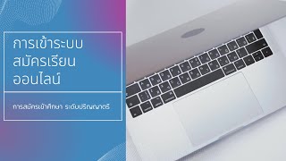 การเข้าระบบสมัครเรียนออนไลน์