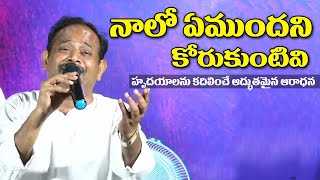 Naalo emundani song | Heart touching worship by Pastor VijayKumar Garu Hermon Ministries Songs