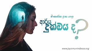 මානසික දුක යනු ආර්ය දුක්ඛයද ?