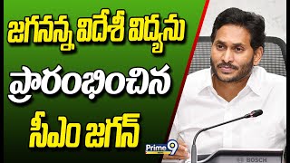 జగనన్న విదేశీ విద్యను ప్రారంభించిన సీఎం జగన్ | Jagananna Videshi Vidya Deevena | Prime9 News