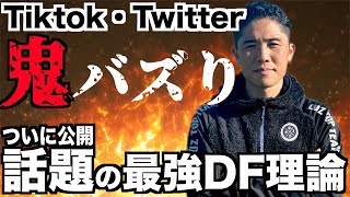 【鬼バズり中】SNSで話題！！プロも恐れる最強DFがついにディフェンス理論を公開！！これであなたも最強のドリブルストッパー！！