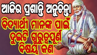 ଆଜିର ପ୍ରଶାନ୍ତି ଅନୁଚିନ୍ତା/No-68/Ajira Prasanti Anuchinta /He Sai Baba