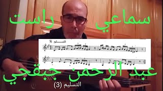 تمرين عود: سماعي راست عبد الرحمان جبقجي. عزف مصطفى أعرگوب. مع قراءة صولفائية و تنغيمية في الدقيقة 5.