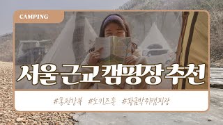 서울 근교 정말 추천하는 리버뷰 #황금박쥐캠핑장 / 커플 캠핑 브이로그 / 책 읽기 좋은 조용한 캠핑장