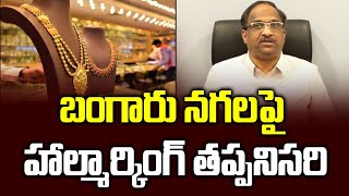 బంగారు నగలపై హాల్మార్కింగ్  తప్పనిసరి || Why Hallmarking On Gold Jewellery Mandatory? ||