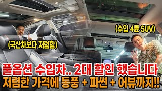 수입 4륜 SUV + 국산차보다 저렴한 수입차 장기매물.. 추가 감가.. ㅠㅠ 통풍 + 파썬 + 어뷰 다 있는 옵션 좋은 녀석들로 준비!!