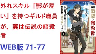 【朗読】 外れスキル「影が薄い」を持つギルド職員が、実は伝説の暗殺者 WEB版 71-77