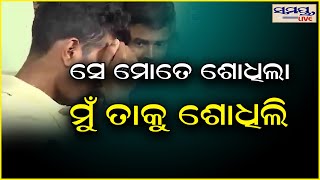 ସେ ମୋତେ ଶୋଧିଲା ମୁଁ ତାକୁ ଶୋଧିଲି | Odia News Live Updates | Latest Odia News | Samayalive