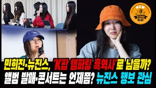 민희진·뉴진스, 'K팝 템퍼링 흑역사' 주인공으로 남을까? 앨범 발매·콘서트는 언제쯤 하나? 뉴진스 행보 관심 #newjeans #minheejin