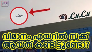 #വിമാനം എയറിൽ സ്റ്റക്ക് ആയതാണോ? #opticalillusion  #FlightStuck in the Mid air #lulu  @JTCMedia