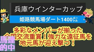 2025年兵庫ウインターカップの予想動画です。地方競馬の予想はお任せください。