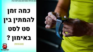 כמה זמן לנוח בין סט לסט באימון כדי לראות תוצאות? {מגובה מדעית}.