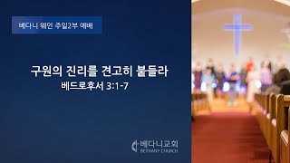 2020년 12월 27일 베다니교회 주일2부예배 (웨인)