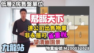 九龍站，君臨天下，2座低層D單位，2房1套，連工人房，實750呎，連公司出售物業，非永久居民或沒有名額的朋友，可省重稅，直望清幽園景，保養狀況好，有匙可睇/Ray Chan 888#九龍站 #君臨天下