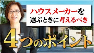 【注文住宅】ハウスメーカーを選ぶときに考えるべき4つのポイントを元大手ハウスメーカーのトップがわかりやすく教えます！【新築】