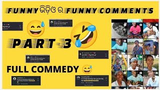 #funnyvideo FUNNY VIDEO FUNNY COMMENTS 🤣😅 PART-3 FUNNY ଭିଡ଼ିଓ ର ପନି କମେଣ୍ଟ।।