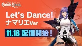 【グランサガ】Let's Dance ナマリエVer