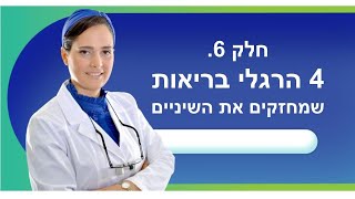 4 הרגלים שמחזקים את השיניים | דר שרית אברהם מסבירה