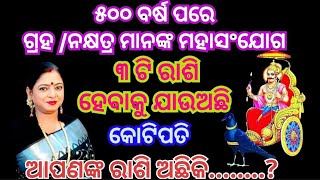 ଗ୍ରହ/ ନକ୍ଷତ୍ର ମାନଙ୍କ ମହାସଂଯୋଗ ୩ଟି ରାଶି ହେବେ କୋଟିପତି କ'ଣ ଆପଣଙ୍କ ରାଶି ଅଛିକି ଦେଖନ୍ତୁ ?#astrology2024