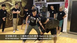 菲律賓武術 - 刀盾的步法 Filipino Martial Arts - Sword \u0026 Shield X Footwork