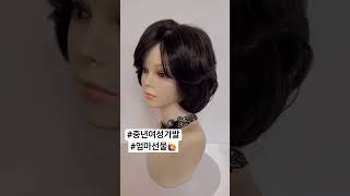 중년여성분들이 선호하는 웨이브 통가발🙋‍♀️ #shorts #통가발 #여자가발 #중년여성가발