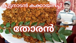 കുട്ടനാടൻ കക്കയിറച്ചി തോരൻ | Kakka irachi thoran malayalam |