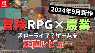 【ガーラント：冒険物語 レビュー】2024年9月5日に新発売された冒険RPG×農業スローライフゲーム ガーラント：冒険物語のswitch版の序盤を実際にプレイし正直な感想と評価をレビュー｜注意点も