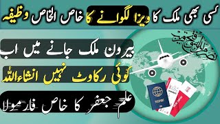 visa ke liye wazifa | Nasruminallah Wa Fathun Qareeb Wazifa