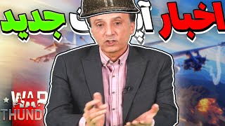 🔴 ببرسی آپدیت جدید وارتاندر | WAR TUNDER 🎥