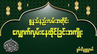 #စွန္နသ်နည်းလမ်းအတိုင်းလျှောက်လှမ်းနေထိုင်ခြင်းအကျိုး  #မွဖ်သီမုဟမ္မဒ်နူရွလ္လာဟ် ( B.E ( Civil )