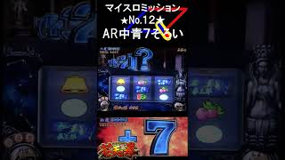 【夢魔ショート】マイスロミッション★No.12★AR中青7そろい　蒼天の拳　#shorts