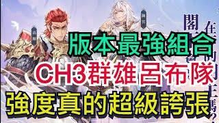 【三國志幻想大陸】CH3群雄呂布隊｜版本最強組合｜高順陳宮隊伍搭配｜全字幕影片｜雞腿葛格