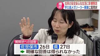 「理不尽に危険な施設を押し付けている」宇久島メガソーラー事業に反対団体が質問状提出　２０２５年完成予定