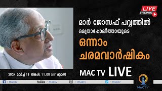 MAC TV LIVE | മാർ ജോസഫ് പവ്വത്തിൽ പിതാവിന്റെ ഒന്നാം ചരമവാർഷികം | METROPOLITAN CHURCH CHANGANACHERY