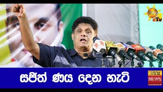 සජිත් ණය දෙන හැටි - Hiru News