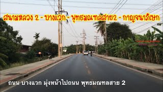 เส้นทางจาก ตลาดสนามหลวง 2 ,ตลาดธนบุรี ไป ถนนกาญจนาภิเษก ผ่าน ถนนพุทธมณฑลสาย 3 และ ถนนพุทธมณฑลสาย 2