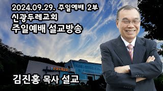 신광두레교회 2024-09-29 주일 2부예배 김진홍 목사 설교방송입니다.(전체예배 편집본)