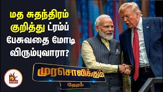 மத சுதந்திரம் குறித்து ட்ரம்ப் பேசுவதை மோடி விரும்புவாரா? - முரசொலி தலையங்கம்