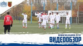 Дубль 2017. Динамо Минск 4:0 Славия Мозырь. Видеообзор